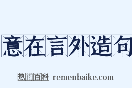 意在言外造句是什么意思的图片